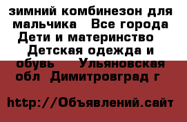 зимний комбинезон для мальчика - Все города Дети и материнство » Детская одежда и обувь   . Ульяновская обл.,Димитровград г.